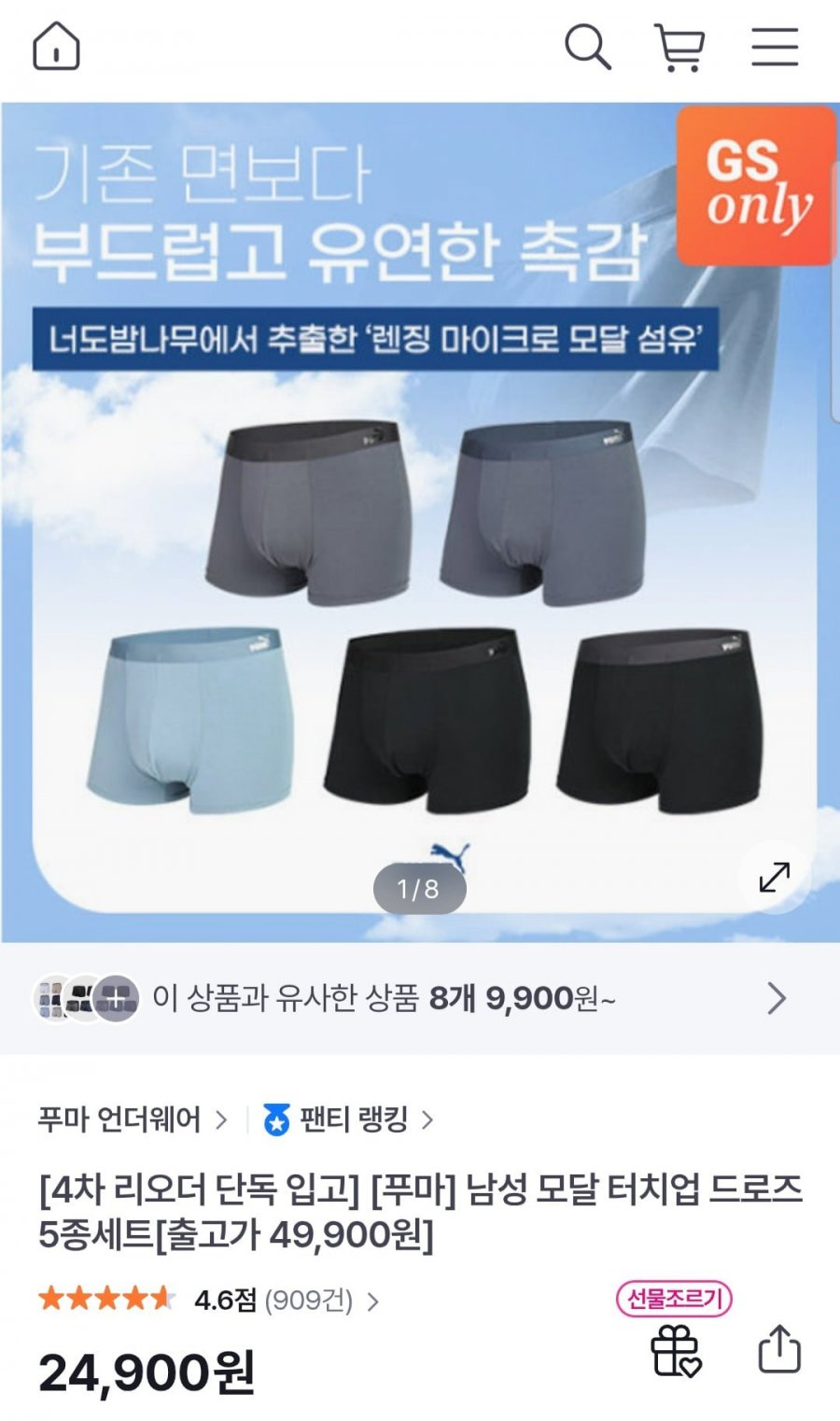 푸마 남성 모달 터치업 드로즈 5종세트 (24,900원/무료)