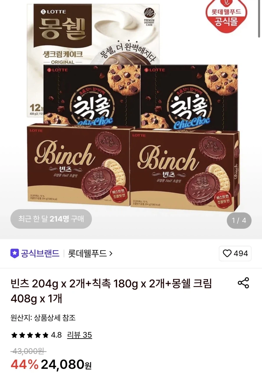 빈츠 2개+칙촉 2개+몽쉘 크림 1개 (18,860원/무료)