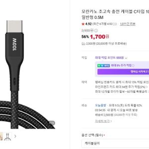 초고속 충전 케이블 C타입 100W 0.5m (1,700원 / 2,500원) - 특가
