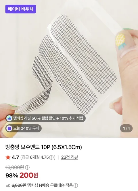 방충망 보수밴드 10P (6.5X1.5Cm) (200원)