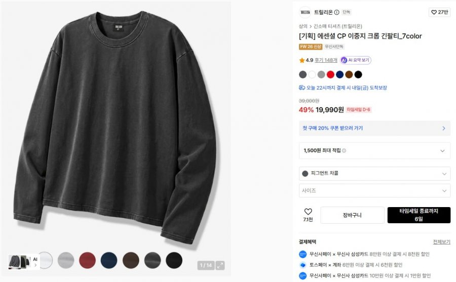 에센셜 CP 이중지 크롭 긴팔티_7color (19,900원/무료)