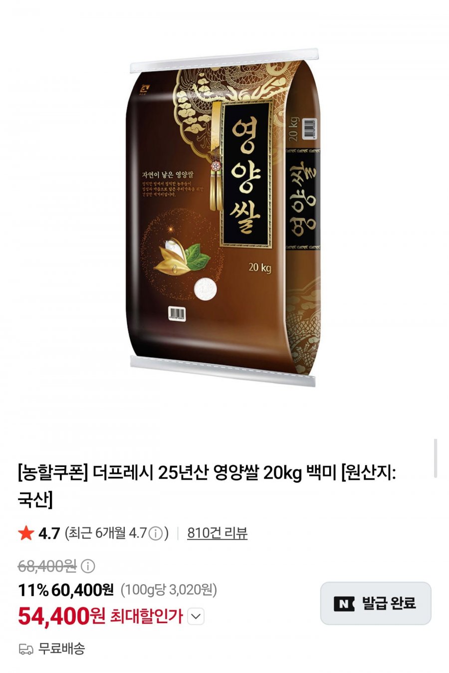 25년산 영양쌀 백미 20kg (54,400원/무료배송)