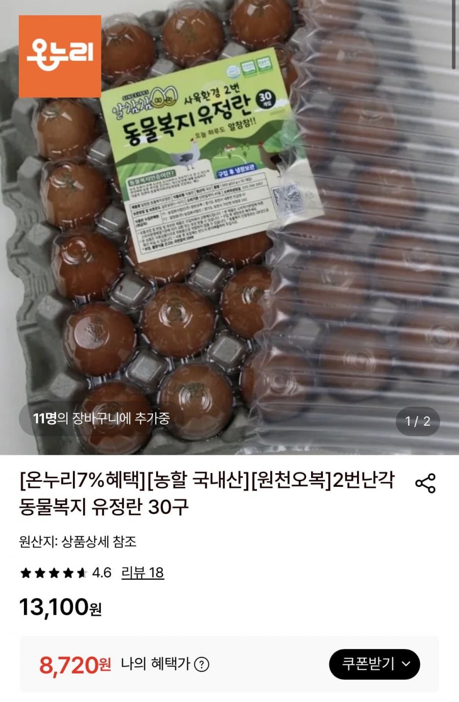 2번난각 동물복지 유정란 30구 (8,720원/무료)