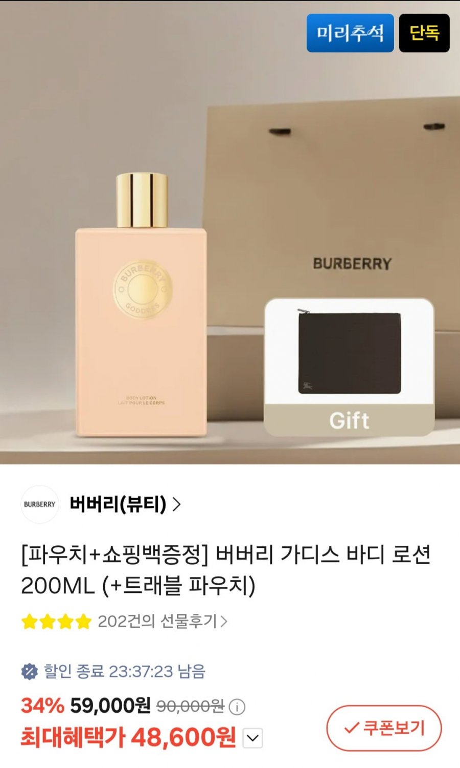 버버리 가디스 바디 로션 200ML (+트래블 파우치)(카페 48,600원/무배)