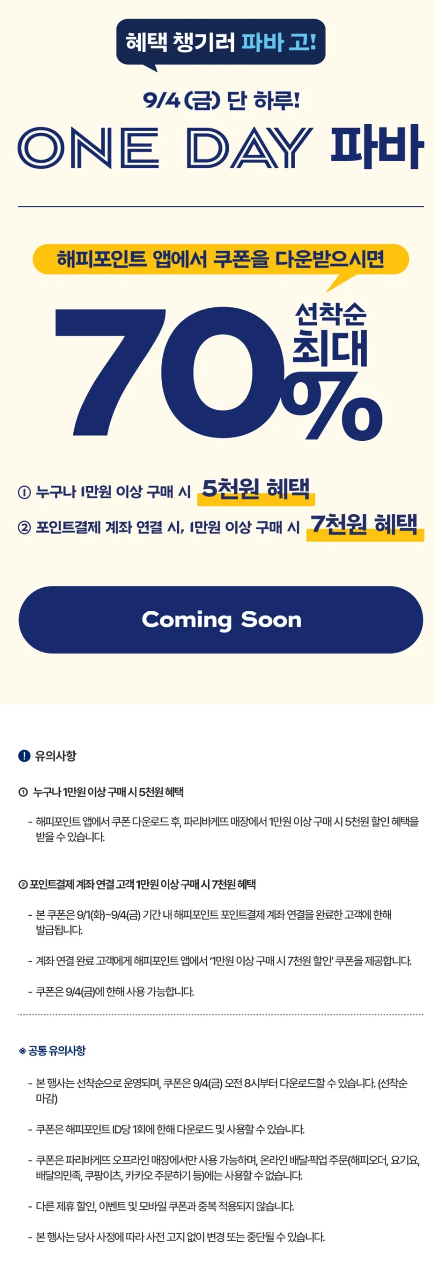 1만원 결제시 5~7천원 할인 해피포인트앱 쿠폰 (9/4(금))