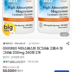닥터스베스트 고흡수 마그네슘 200mg 240정 2통 (41,850원 / 무료) - 특가