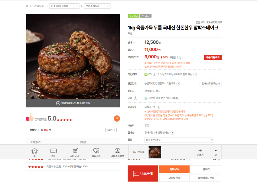 우체국쇼핑 국내산 한돈한우 함박스테이크 1kg 9900원 무배