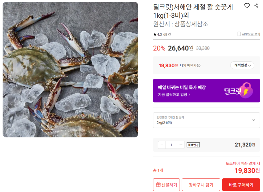 서해안 제철 활 숫꽃게 2kg(2-6미) 19,830원