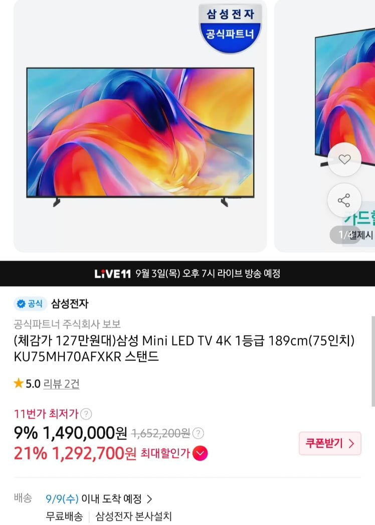 삼성 MINI LED 75인치 KU75MH70AFXKR (1,292,700원/무료)