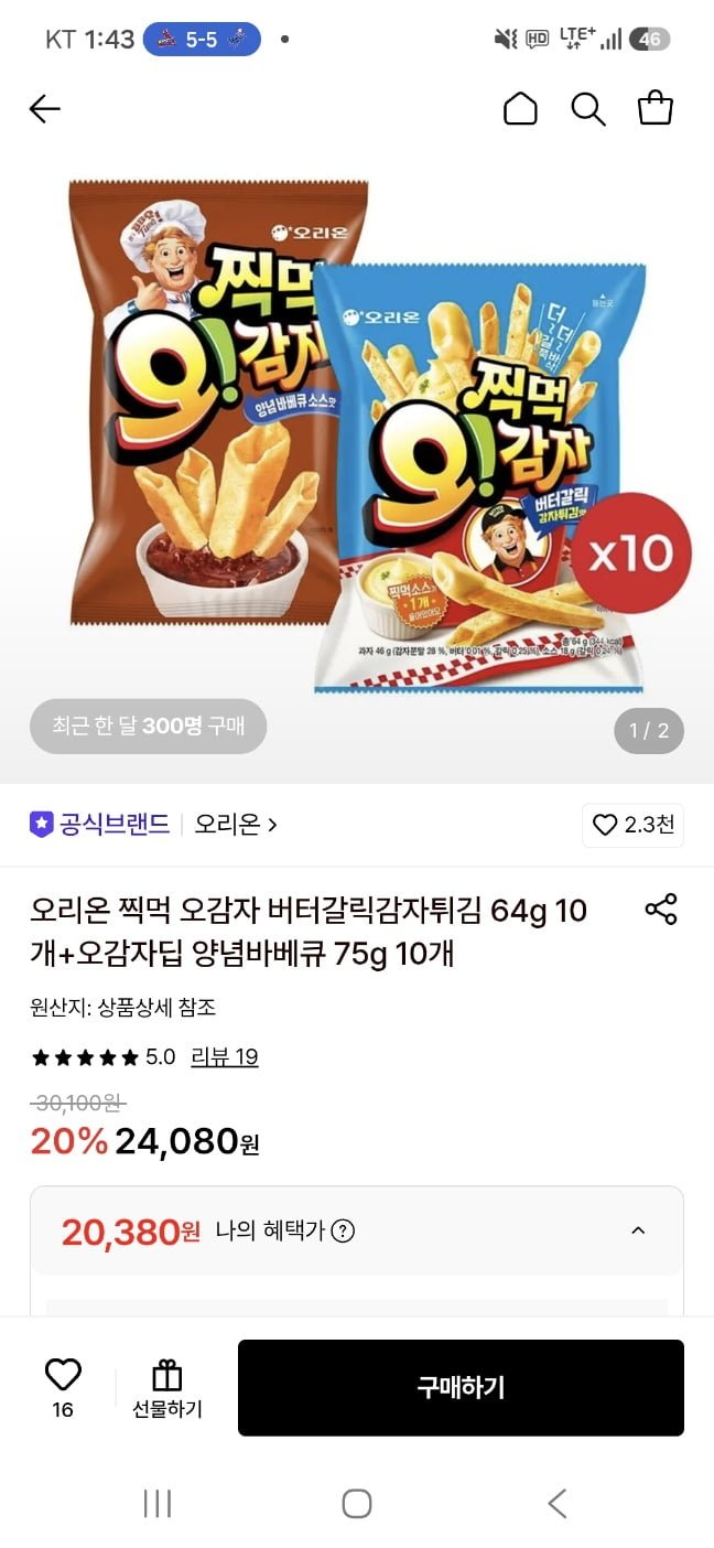 오리온 찍먹 오감자 버터갈릭감자튀김 64g 10개+오감자딥 양념바베큐 75g 10개(20,380원/무배)