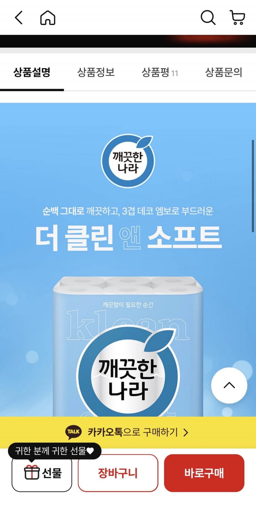 깨끗한나라 더 클린앤소프트 3겹 더블쿠션엠보 30m 30롤x3팩+쿨링타올 (36,900/무료)