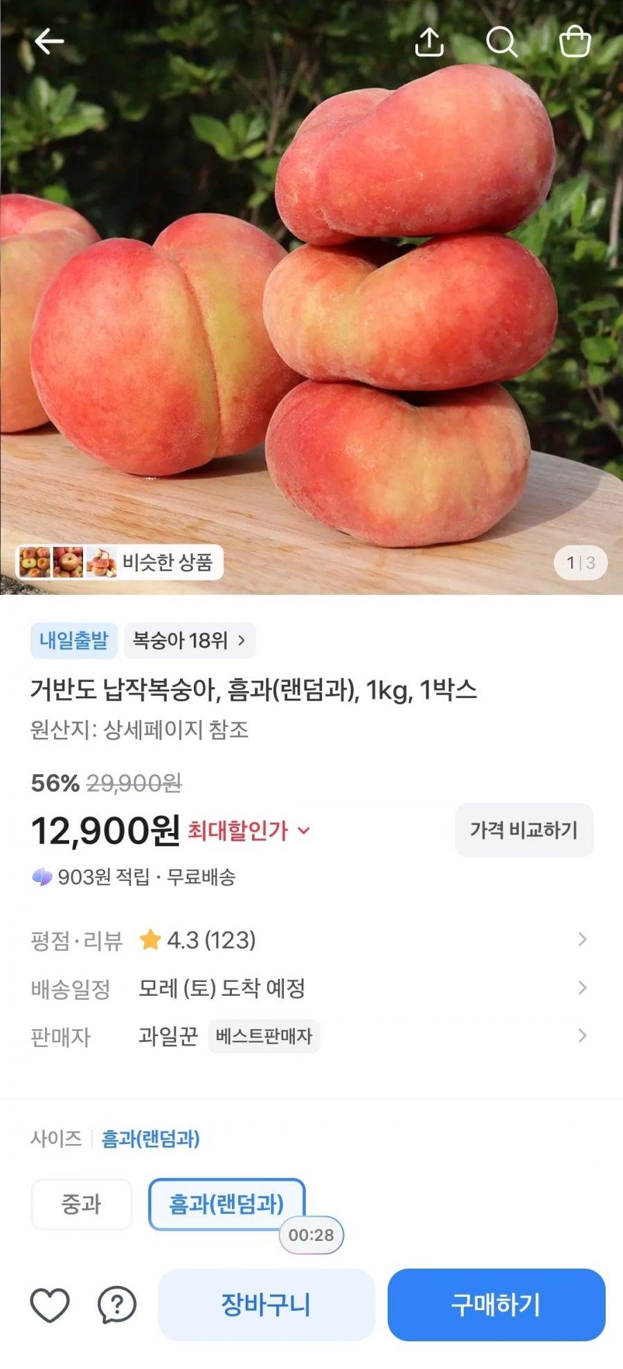 납작복숭아, 흠과 랜덤과 1kg 1박스 (12,900원/무료)