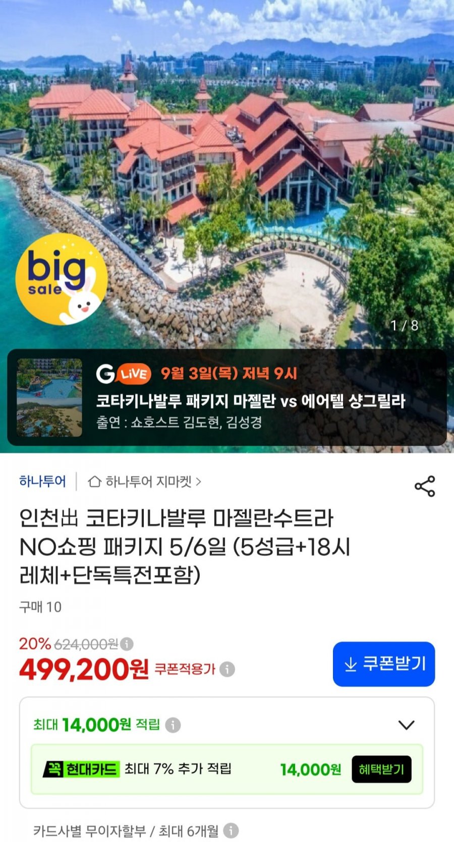 코타키나발루 노쇼핑 패키지 5/6일 (499,200원~/무료)