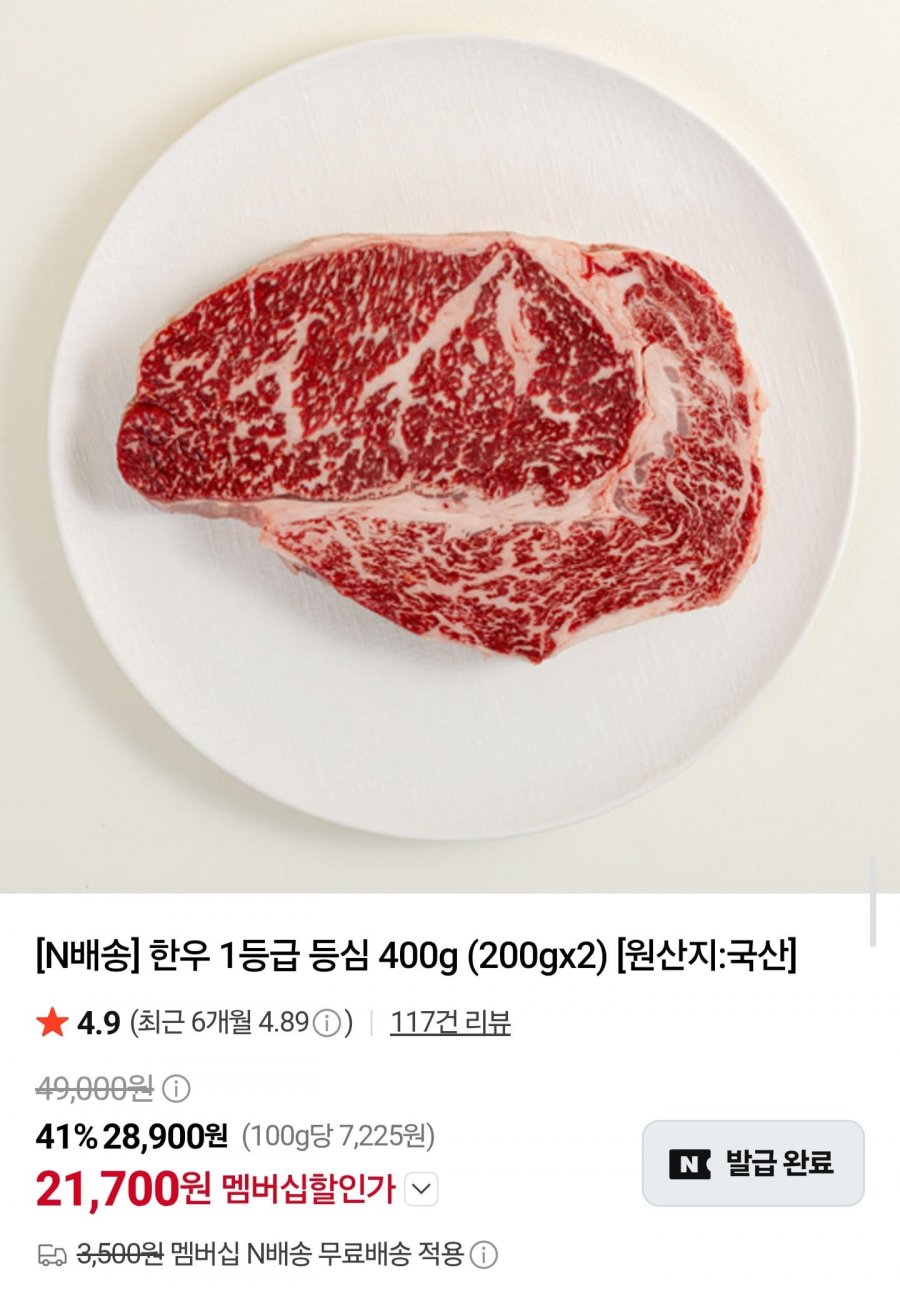국내산 한우 1등급 등심 400g (21,700원/무료)
