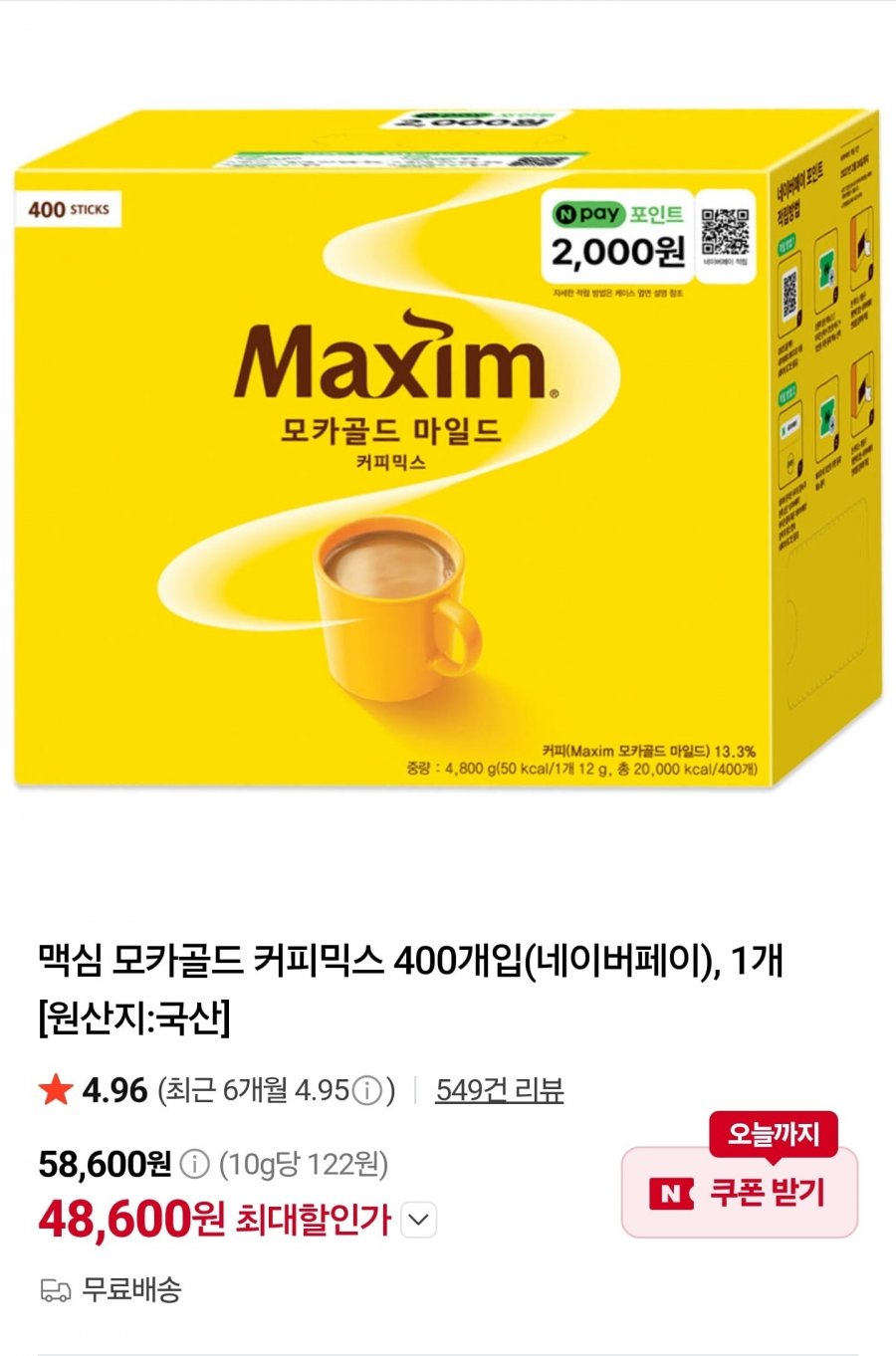 맥심 커피믹스 400개 (48,600원/무료)