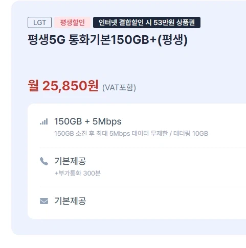 기본데이터 150GB + 5Mbps 알뜰요금 (25,850원)