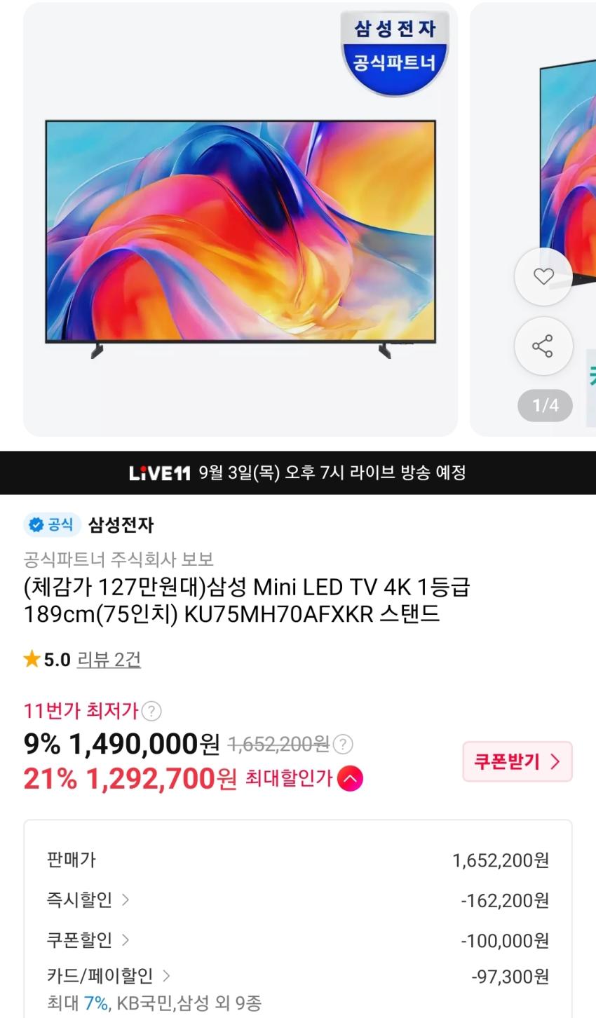 삼성 Mini LED TV 4K 1등급 189cm(75인치) 1,292,700원