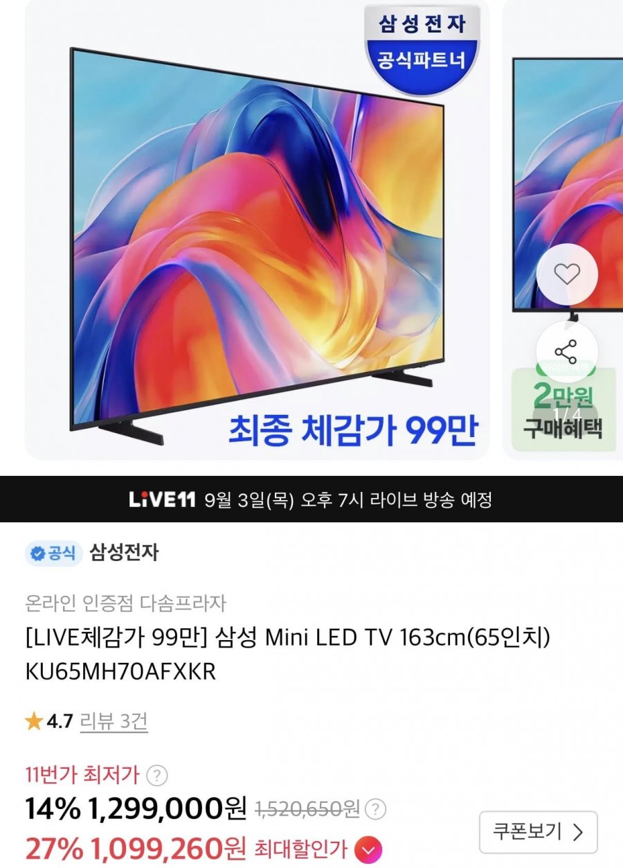 삼성 미니LED 65인치 TV(1,099,260원/무배)