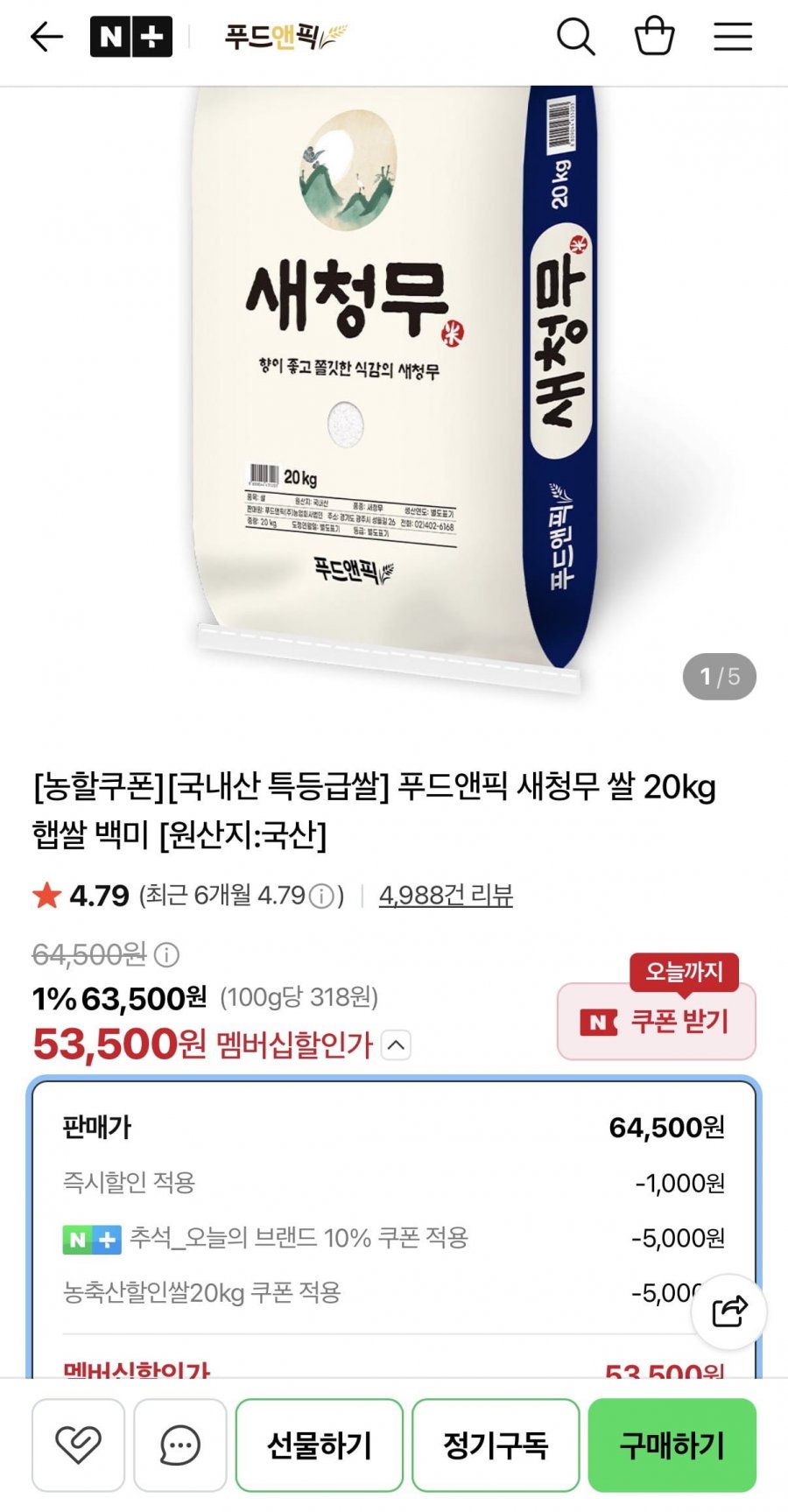 국내산 특등급 새청무 20kg (53,500원/무료)