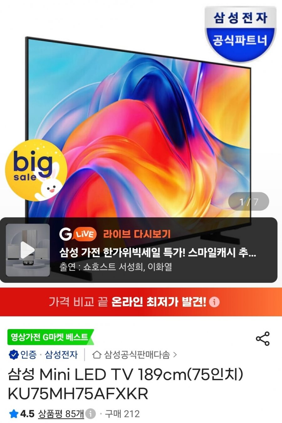 삼성 75인치 미니LED TV KU75MH75AFXKR 스탠드형 (1,385,700원/무료)