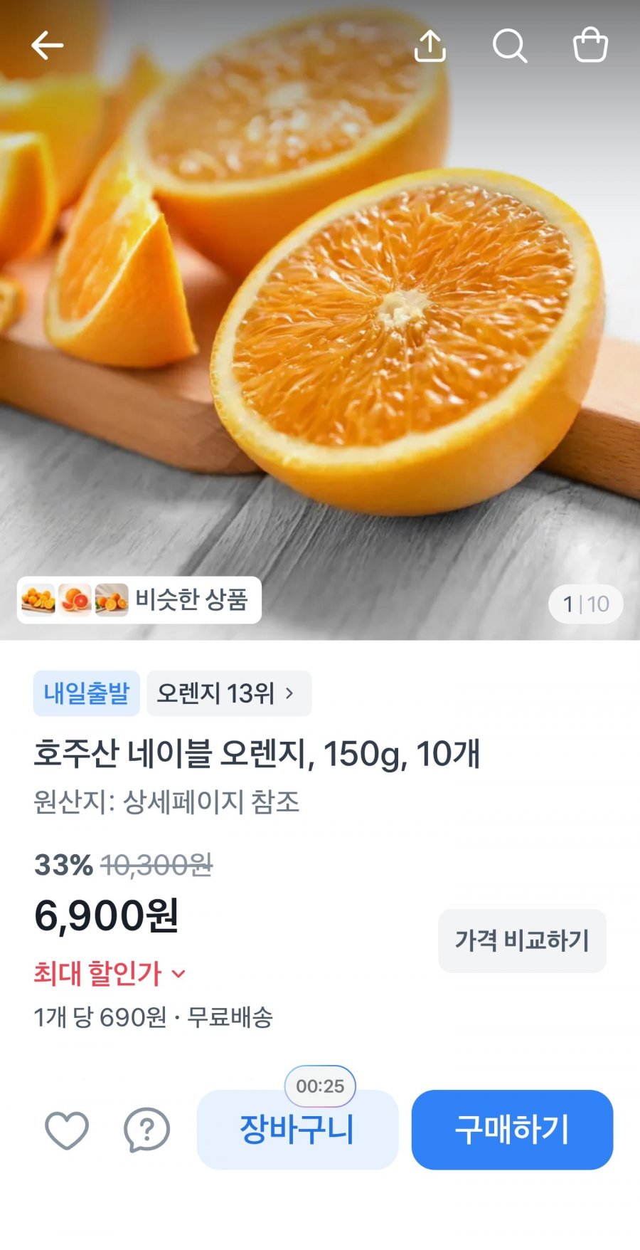호주산 네이블오렌지150g 10개(6900원/무료)