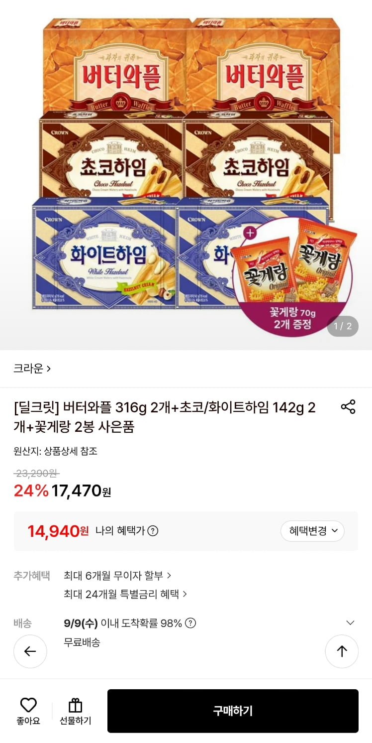 크라운 버터와플 316g 2개입+초코/화이트하임 142g 2개입 +꽃게랑 2개 증정 (14,940원/무료)