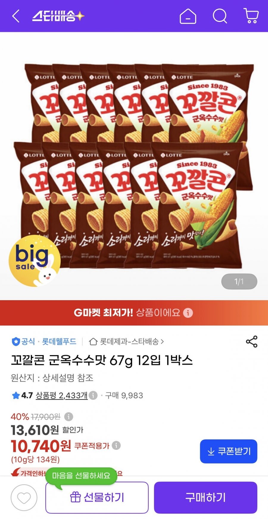 꼬깔콘 군옥수수맛 67g 12입 (10,740원/유클무료)
