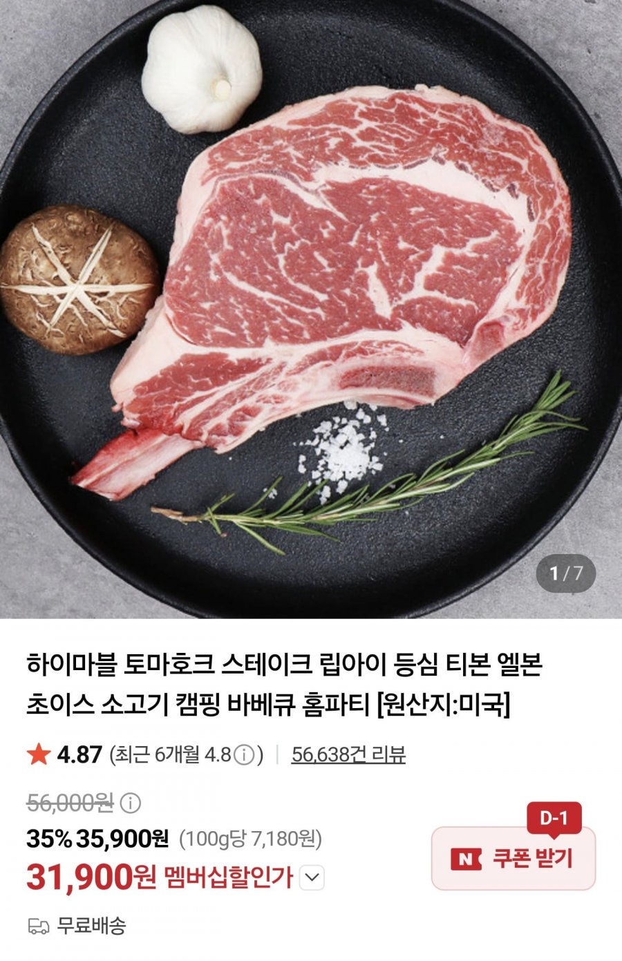 토마호크 스테이크 3.5cm 500g (멤버십 31,900원/무료)