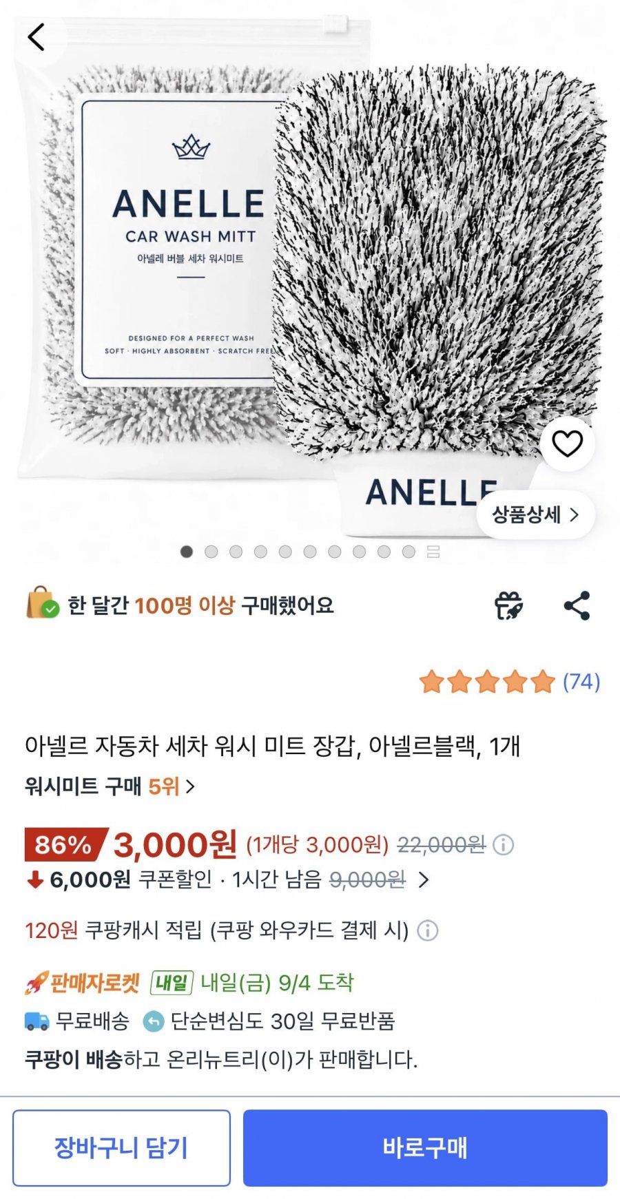 자동차 세차 워시 미트 장갑 (3,000원/와우무료)