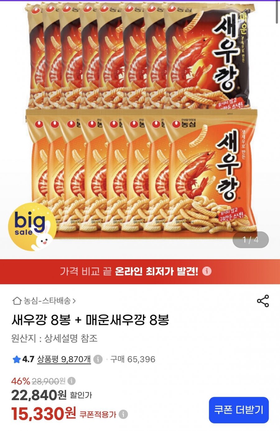 새우깡 8봉 + 매운새우깡 8봉 (15,330원/무료)