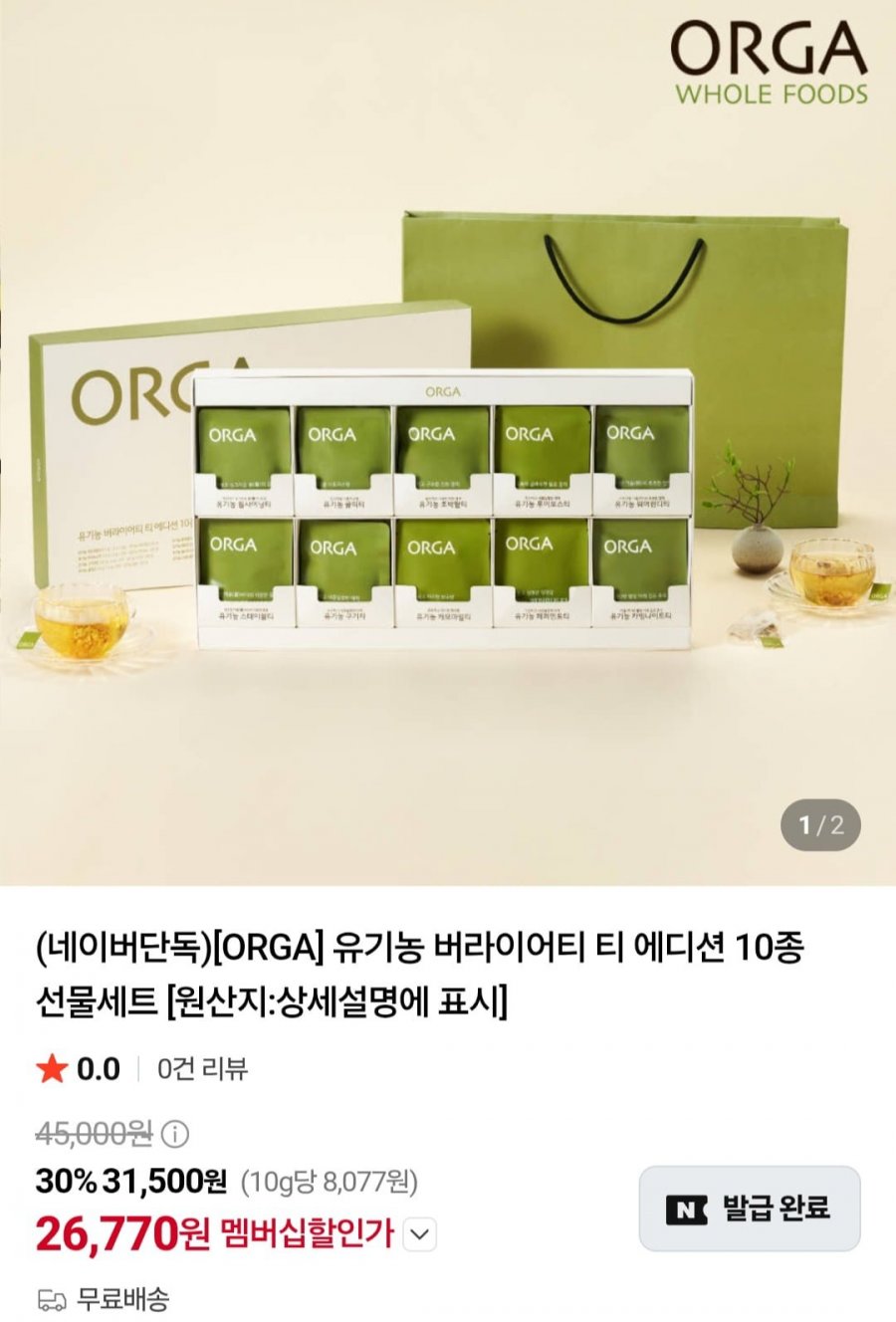 ORGA 유기농 버라이어티 티 에디션 10종 선물세트 (31,500원/무료)