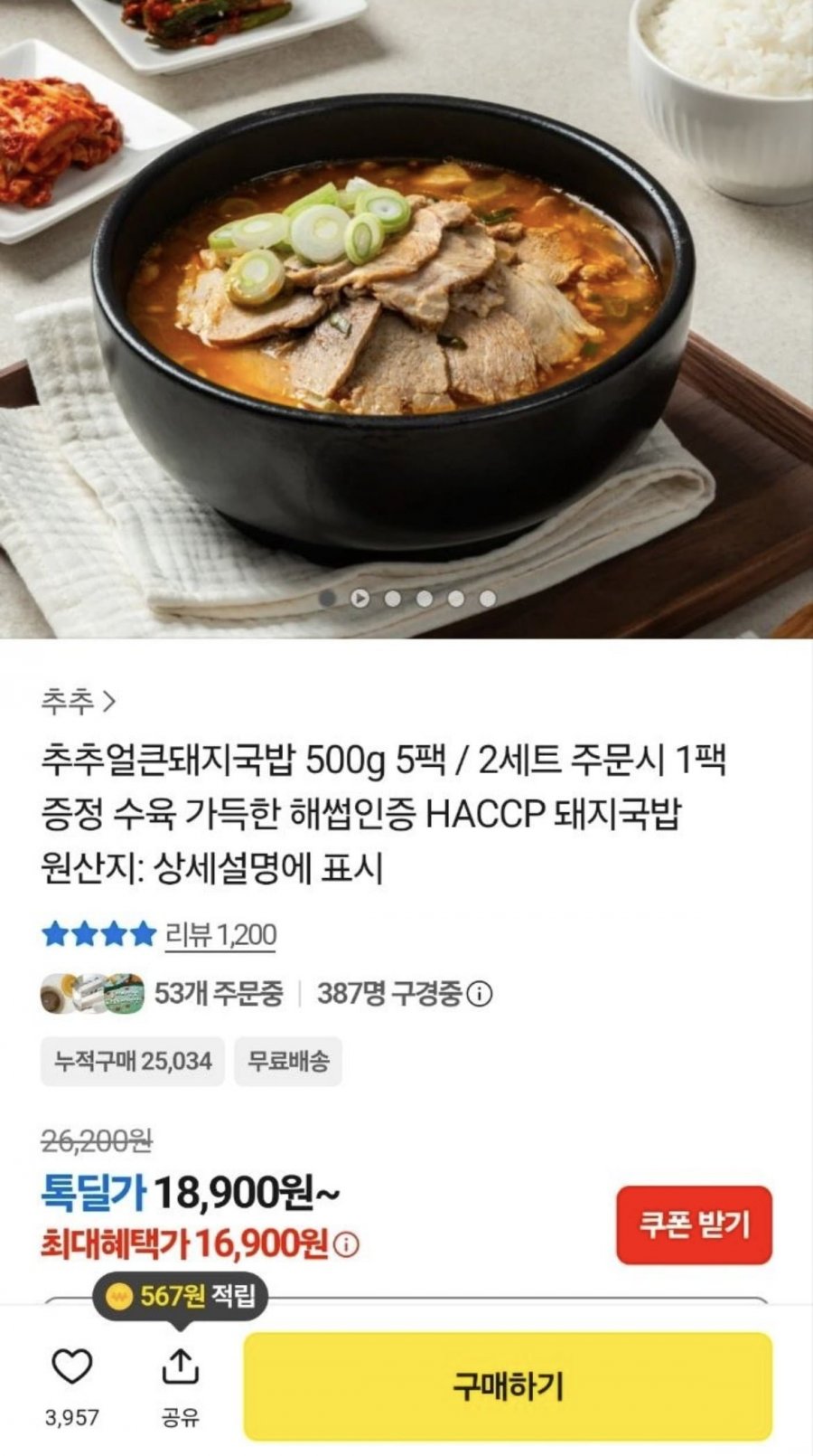 추추얼큰돼지국밥 500g 5팩 (16,900원/무료)