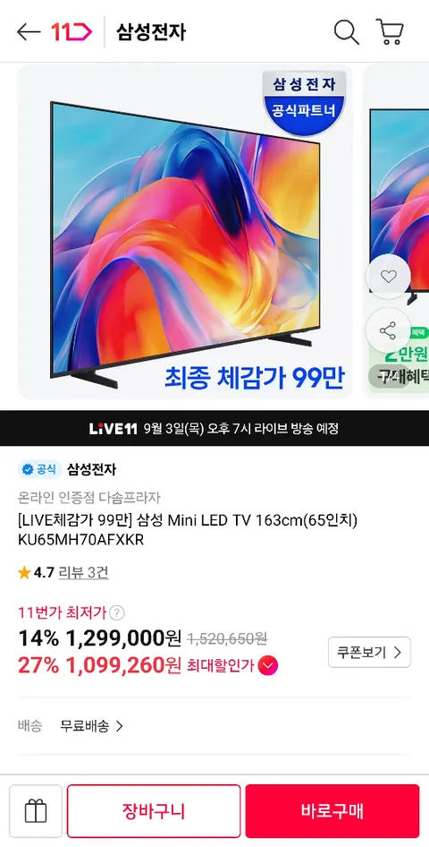 삼성 Mini LED TV 163cm 65인치 KU65MH70AFXKR 1,096,260원