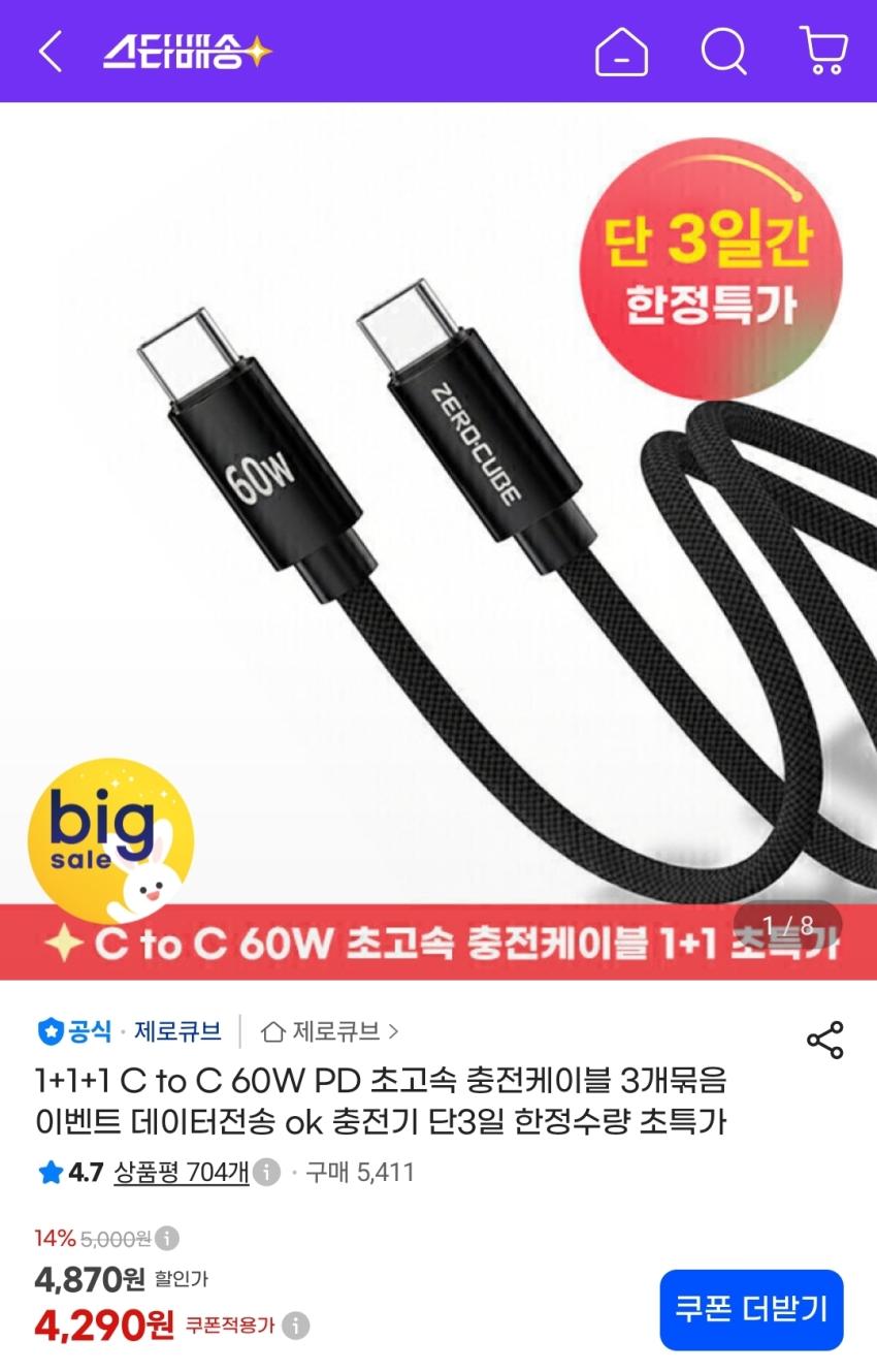 제로큐브 C to C 60W PD 초고속 충전케이블 1+1+1 4290원