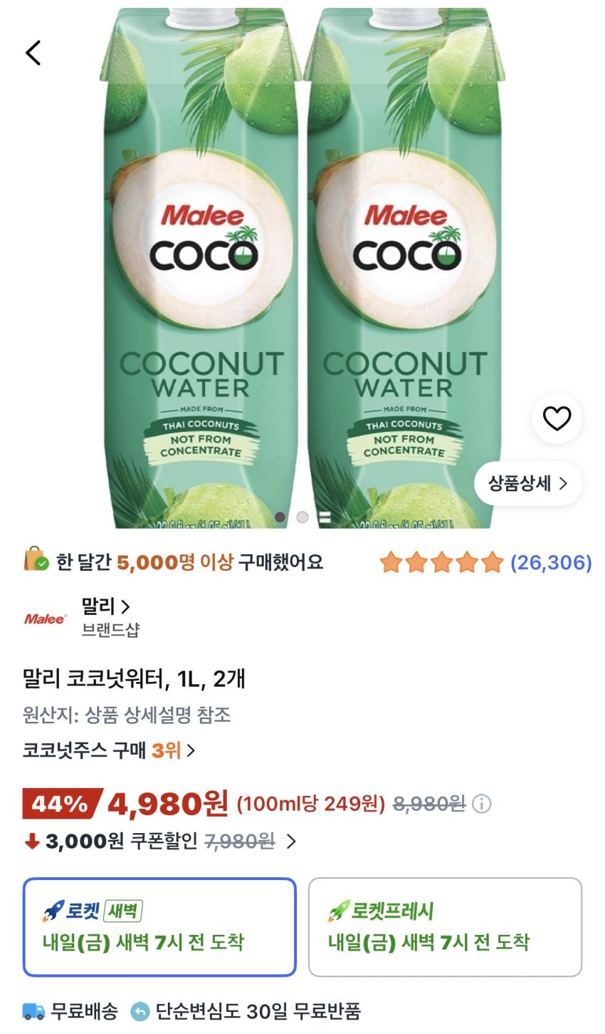 말리 코코넛워터 1L 2개 4,980원