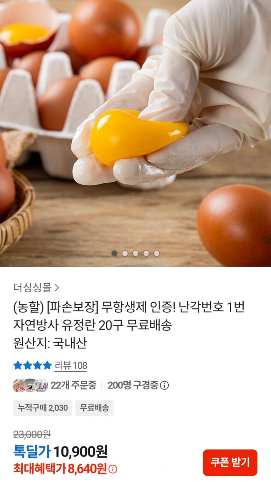 파손보장 무항생제 난각1번 유정란 20구 (8,720원/무료)