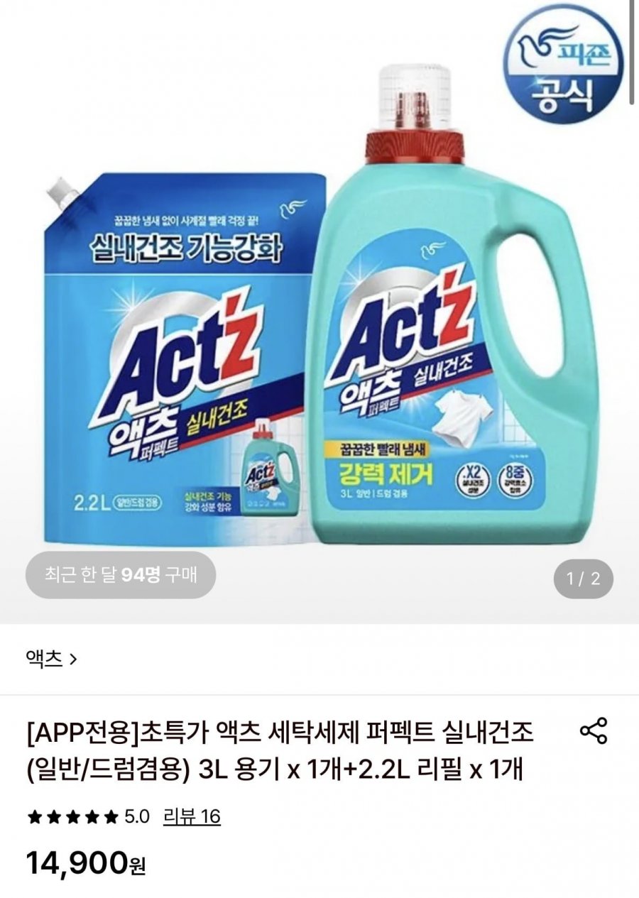 액츠 세탁세제 퍼펙트 실내건조 3L 용기 1개+ 2.2L 리필 1개 (14,900원/무료)