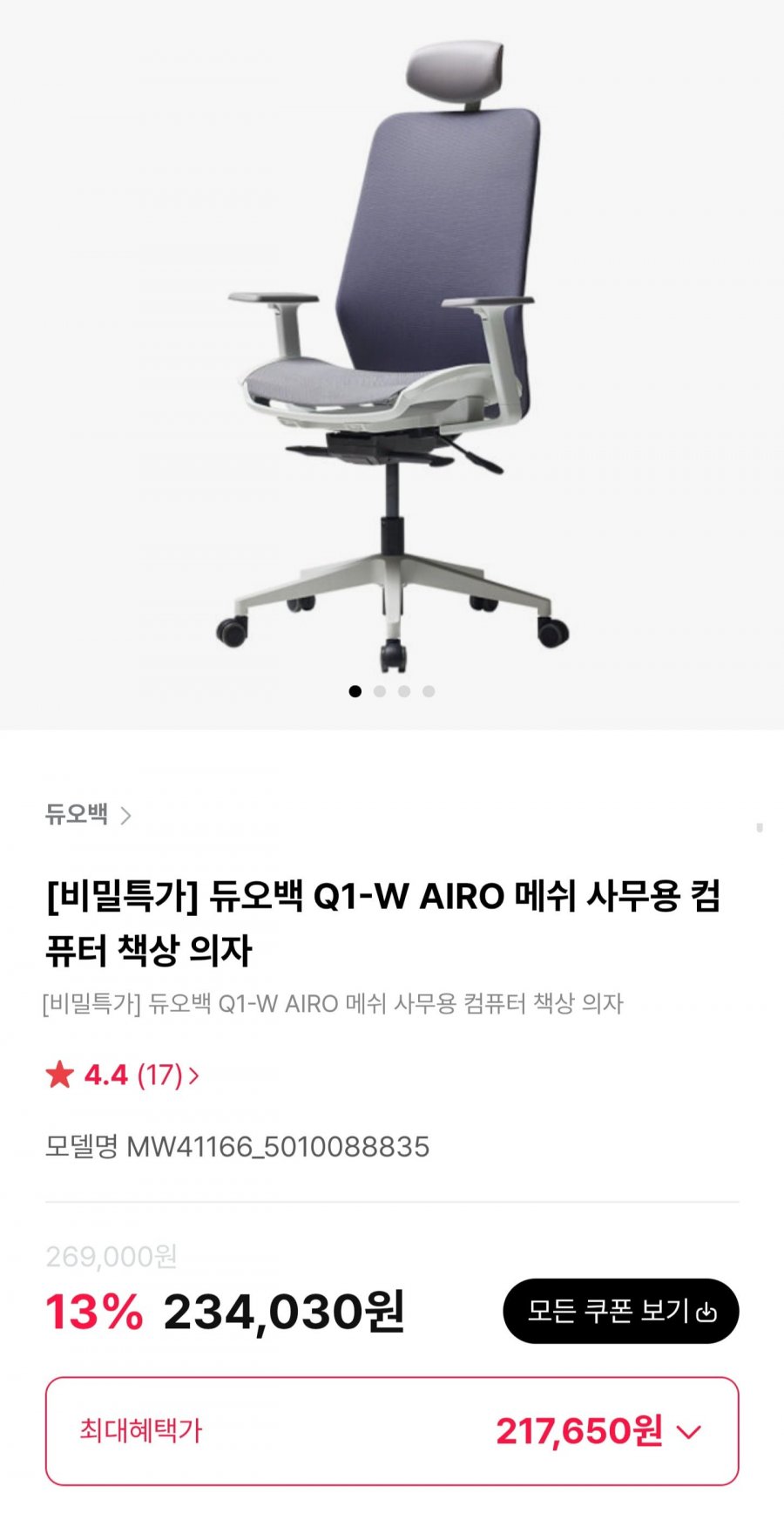 듀오백 Q1-W AIRO 메쉬의자 (217,650원/무료)