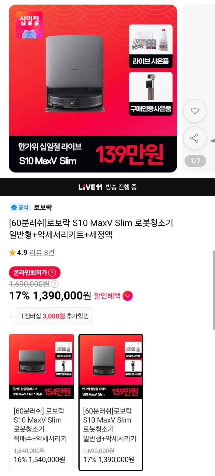 60분러쉬 로보락 S10 MaxV Slim 로봇청소기 일반형+악세서리키트+세정액 (1,390,000원/무배)
