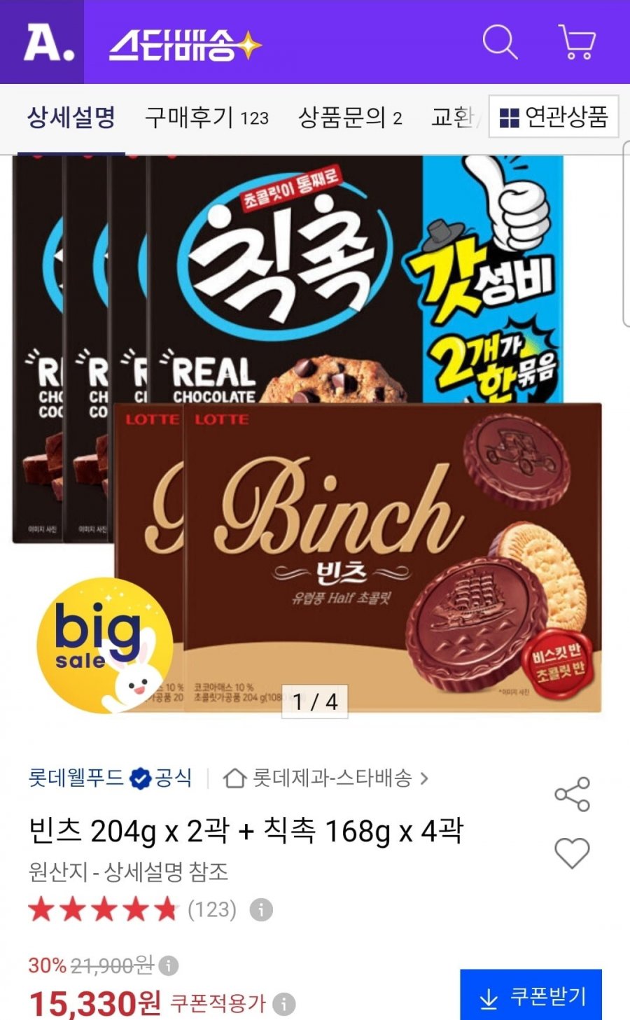빈츠 204g 2개+칙촉 168g 4개 (15,330원/무료)