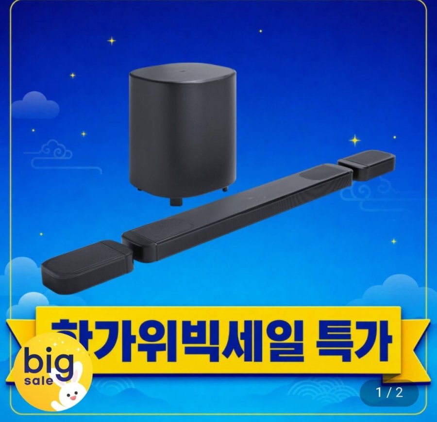 JBL BAR 1000 MK2 사운드바 (체감가 797,600원 / 무배)
