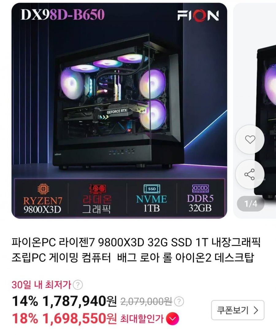 라이젠7 9800X3D 32GB SSD 1TB 조립PC (1,698,550원/무료)