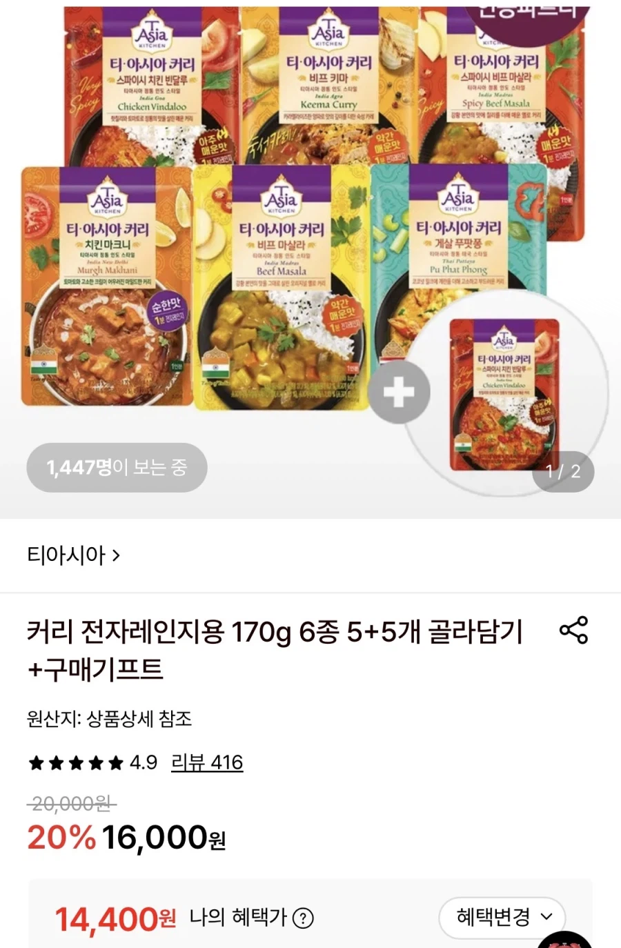 티아시아 커리 170g 6종 5+5+1개 골라담기(14,400원/무료)