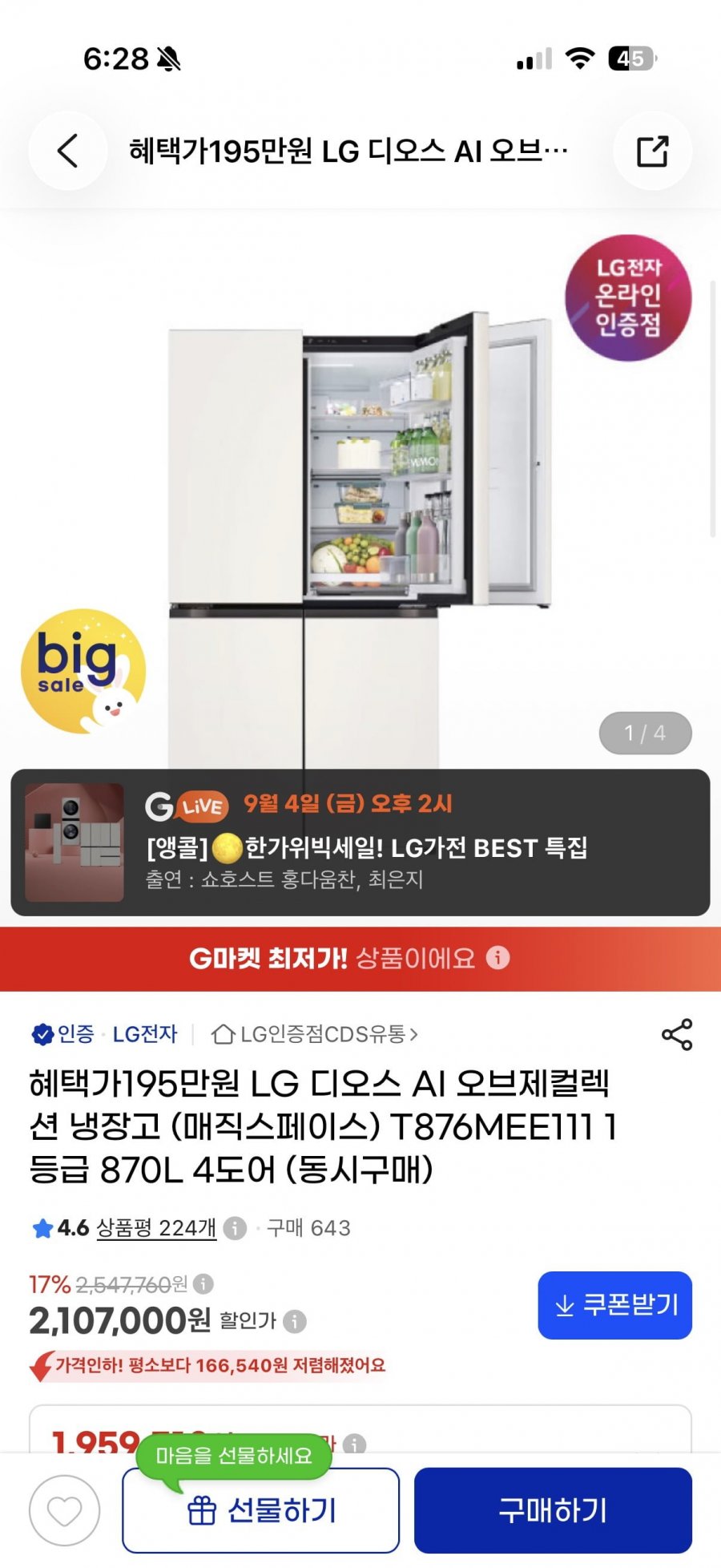 LG디오스 Ai 오브제컬렉션 냉장고 매직스페이스 (195만원/무료)