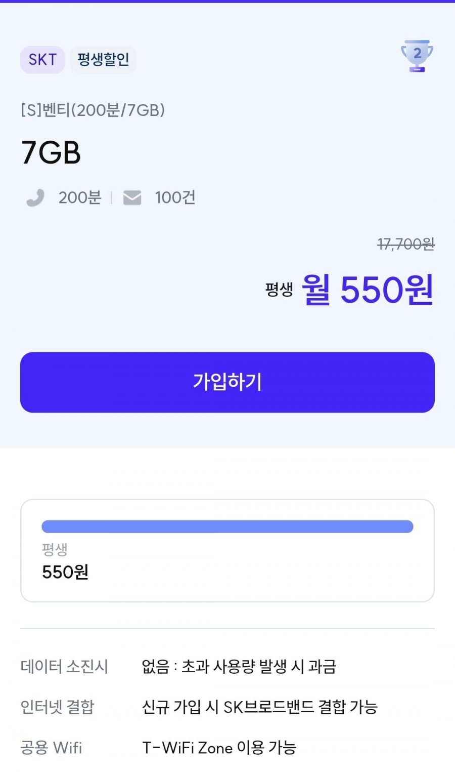 통화 200분, 데이터 7GB(550원/평생)