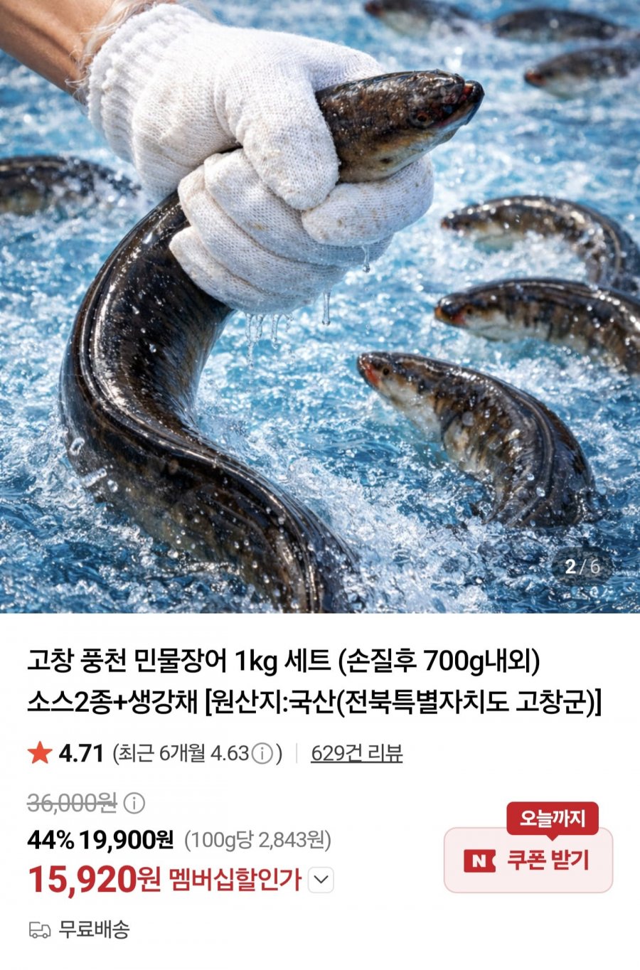 고창 풍천 민물장어 1kg 세트 (손질후 700g내외) 소스2종+생강채 (멤버십 15,900원/무료)