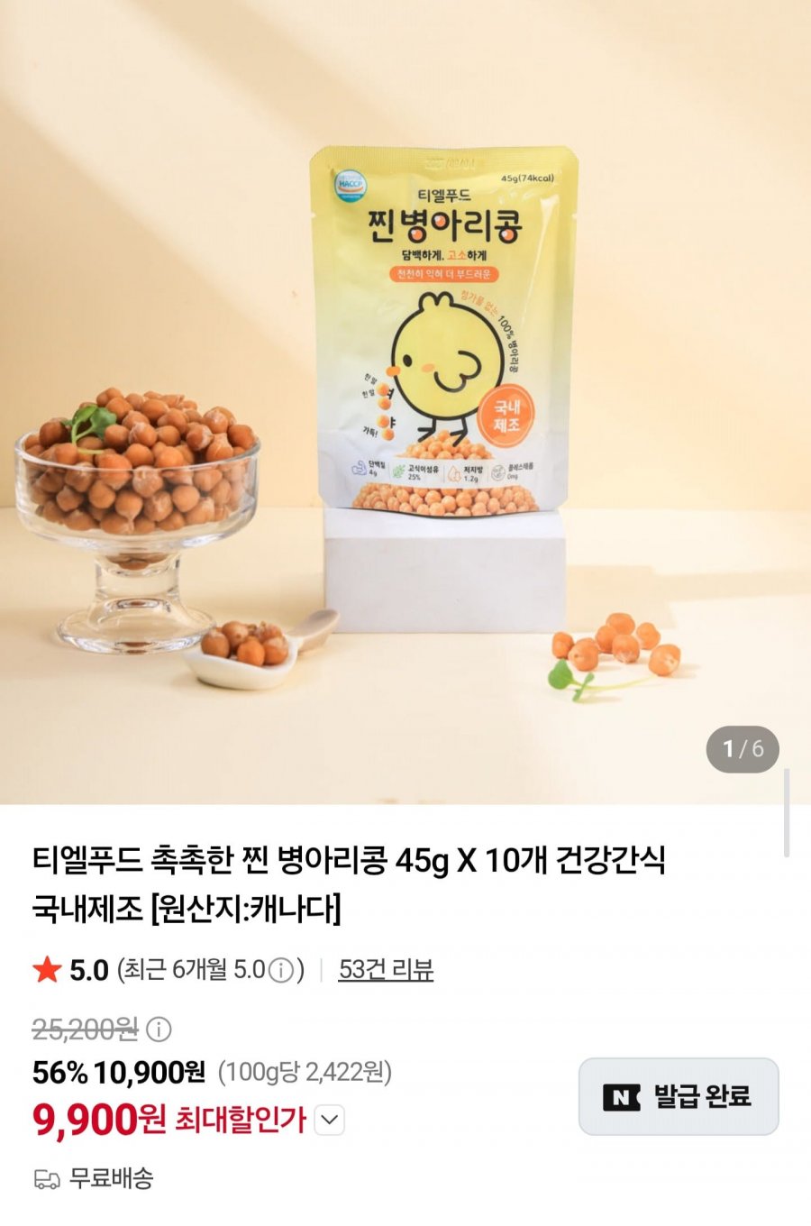 찐 병아리콩 45g x 10개 (9,900원/무료배송)