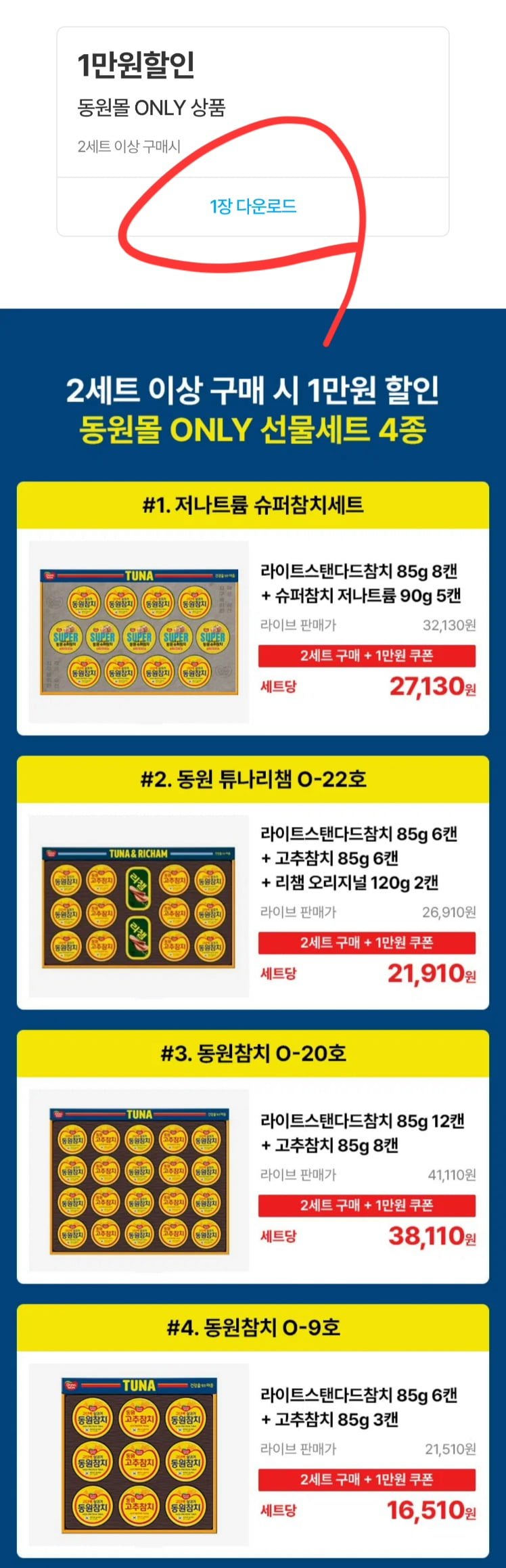 동원 튜나리챔 O-22호 등 선물세트  2개 (43,820원/무료)