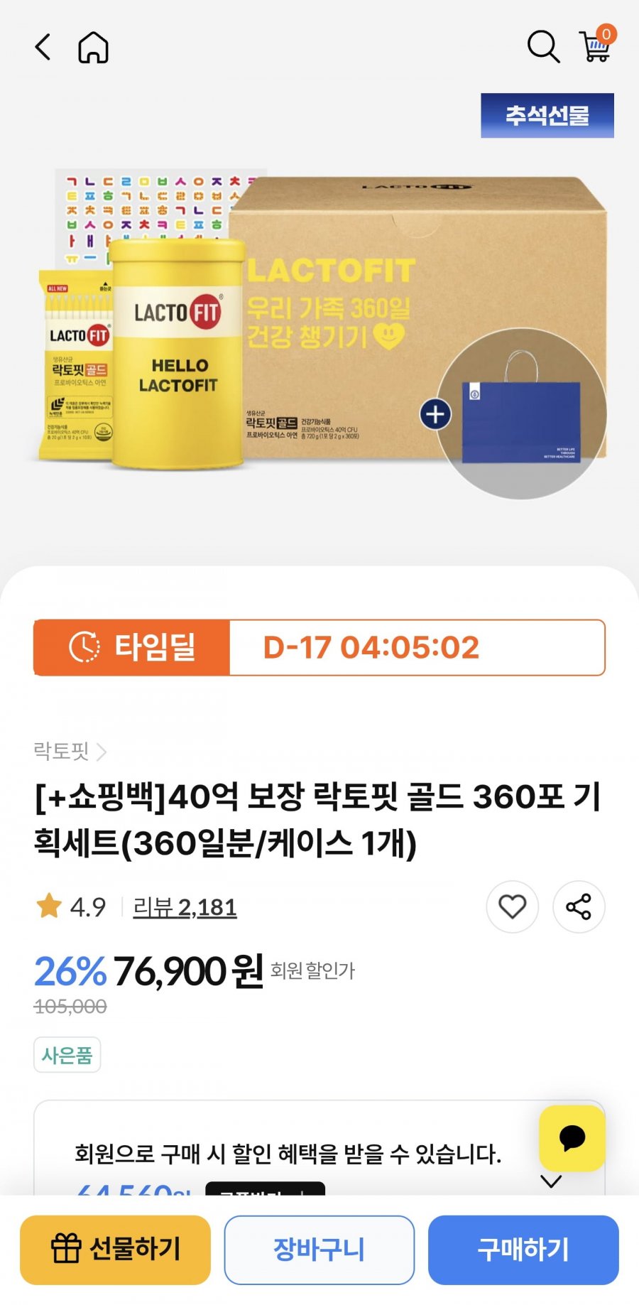 락토핏골드 360포 기획세트+쇼핑백 외 (41,520원/무료)