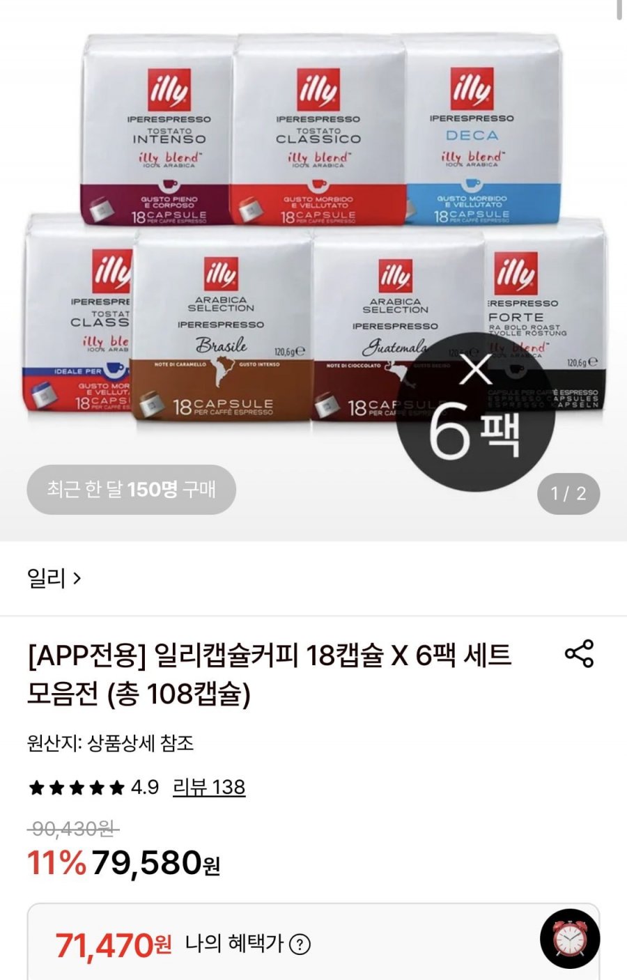 일리캡슐커피 18캡슐 X 6팩 세트 모음전 (총 108캡슐) (71,470원/무료)